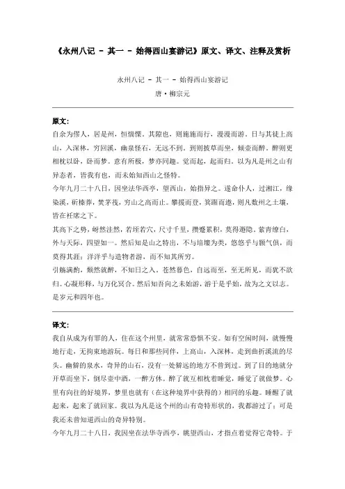 《永州八记 - 其一 - 始得西山宴游记》原文、译文、注释及赏析