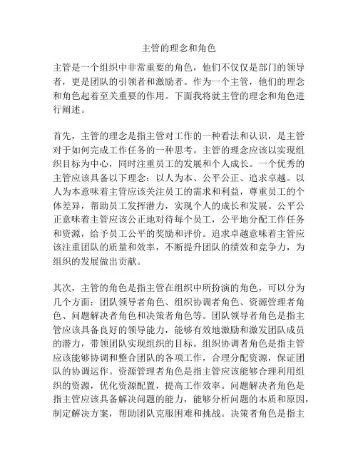 主管的理念和角色