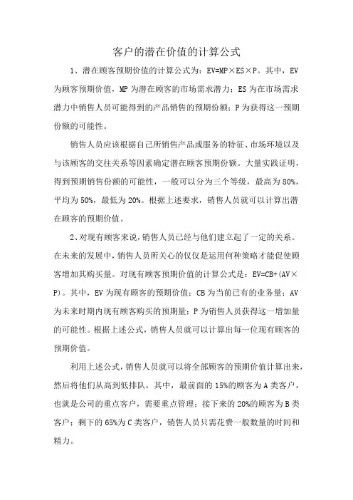 客户的潜在价值的计算公式