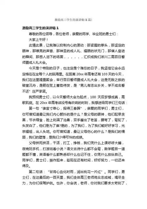 激励高三学生的演讲稿（6篇）