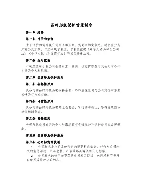品牌形象保护管理制度