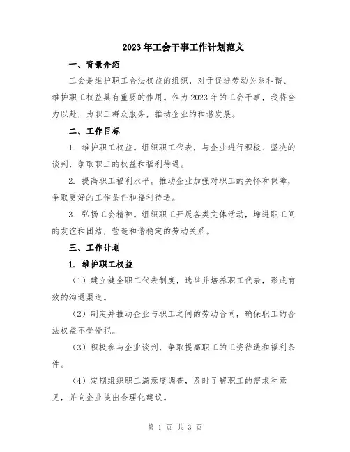2023年工会干事工作计划范文