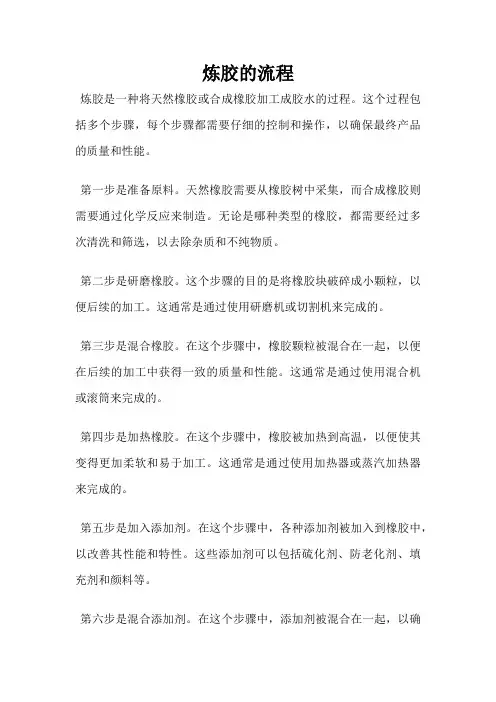 炼胶的流程
