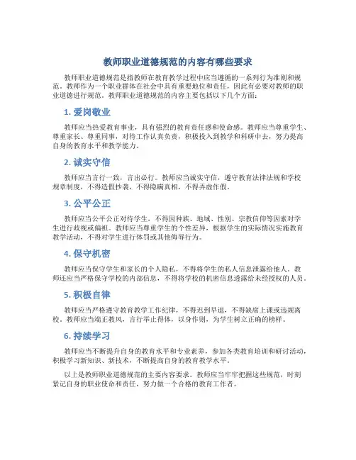 教师职业道德规范的内容有哪些要求