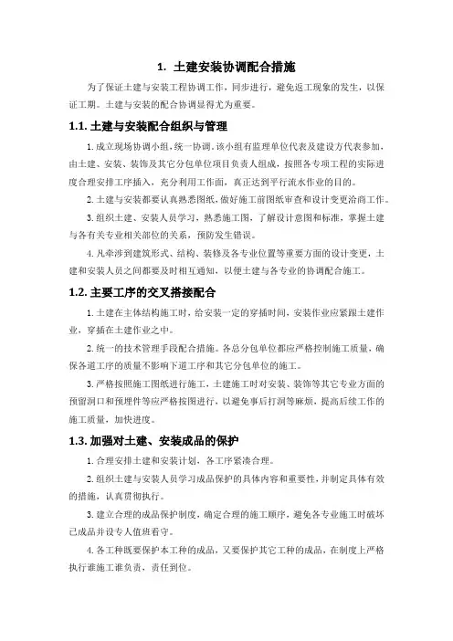 施工组织设计-土建安装协调配合措施(纯方案,2页)