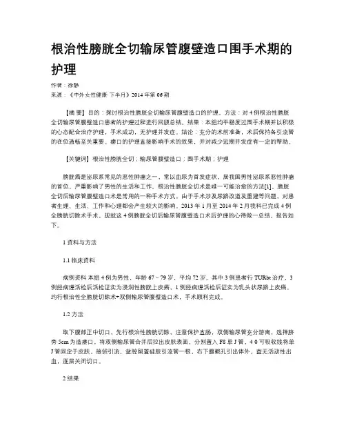 根治性膀胱全切输尿管腹壁造口围手术期的护理