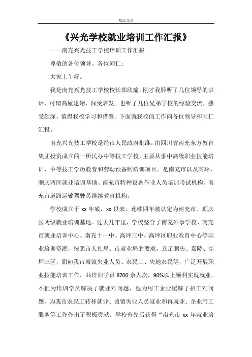 《兴光学校就业培训工作汇报》