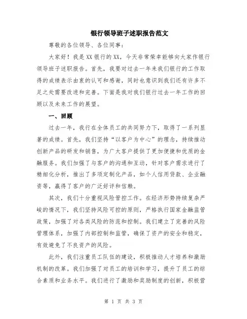 银行领导班子述职报告范文