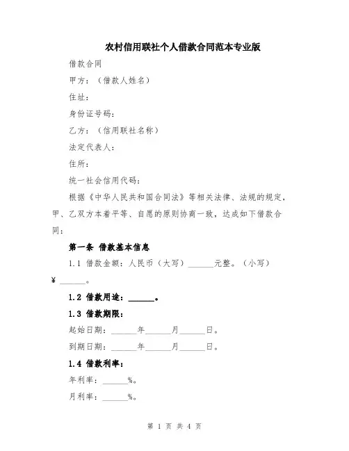 农村信用联社个人借款合同范本专业版