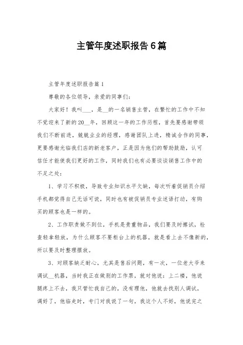 主管年度述职报告6篇