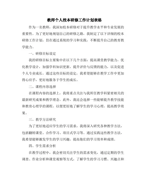 教师个人校本研修工作计划表格