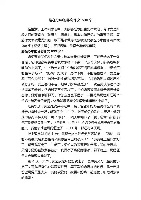 藏在心中的秘密作文600字（精选6篇）
