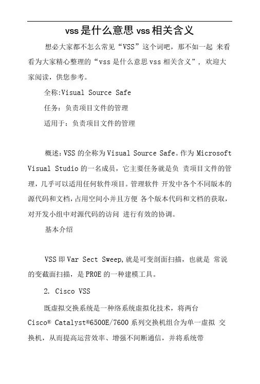 vss是什么意思vss相关含义