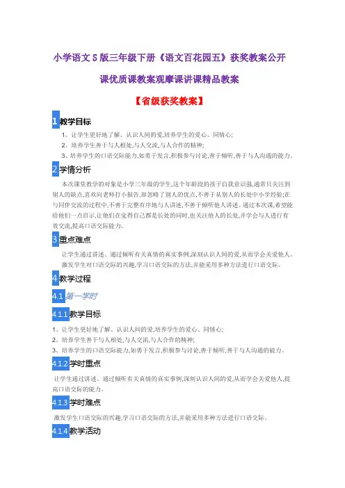 小学语文S版三年级下册《语文百花园五》获奖教案公开课优质课教案观摩课讲课精品教案