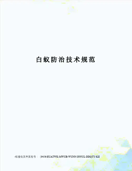 白蚁防治技术规范