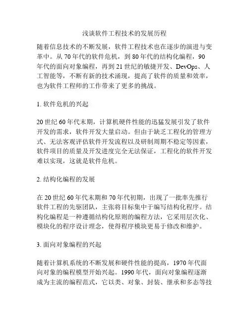 浅谈软件工程技术的发展历程