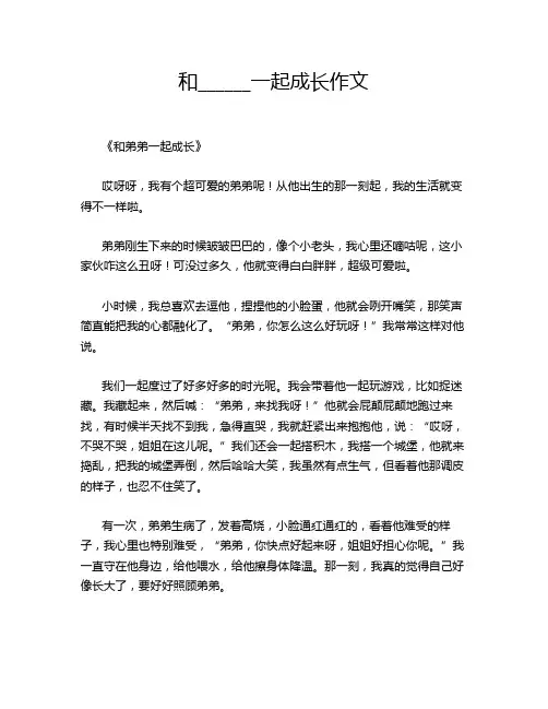 和______一起成长作文
