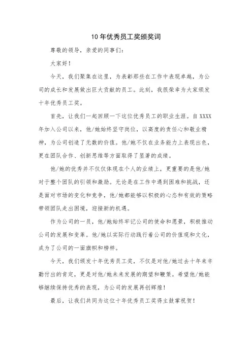 10年优秀员工奖颁奖词