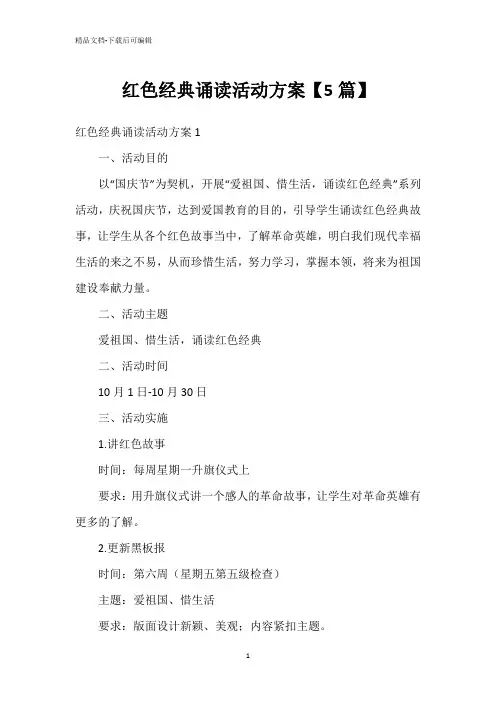 红色经典诵读活动方案【5篇】