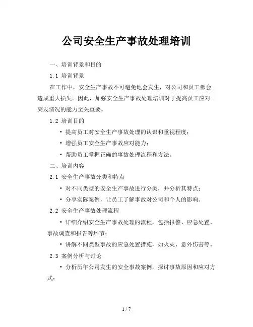 公司安全生产事故处理培训