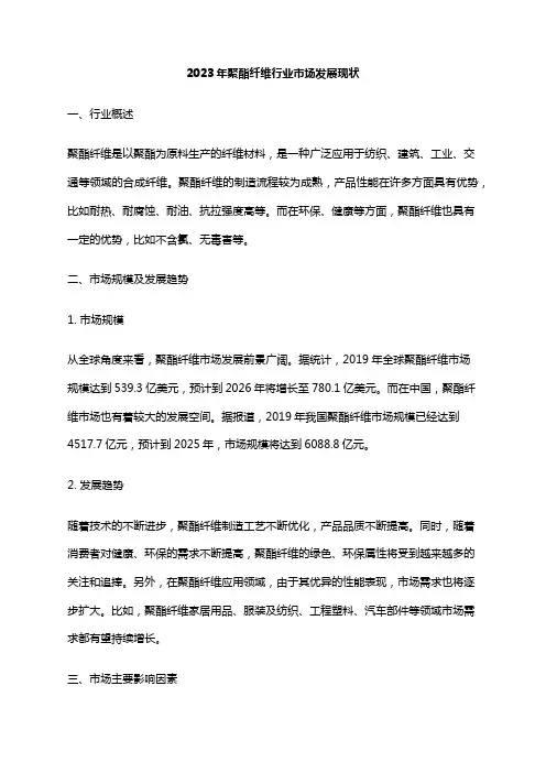 2023年聚酯纤维行业市场发展现状