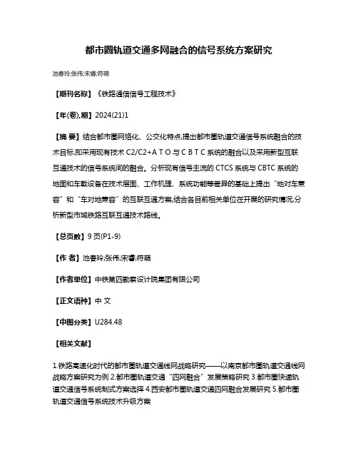 都市圈轨道交通多网融合的信号系统方案研究