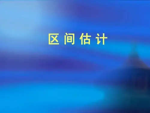 区间估计