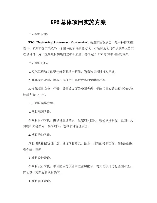 EPC总体项目实施方案