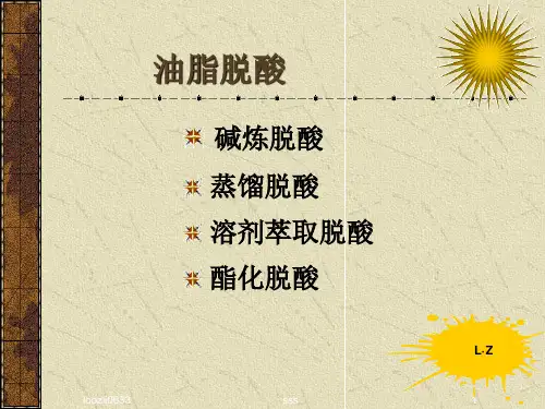 C油脂精炼-脱酸