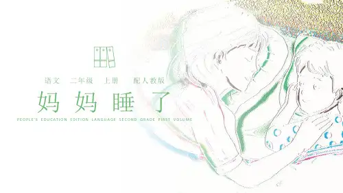 二年级上册《妈妈睡了》)部编版