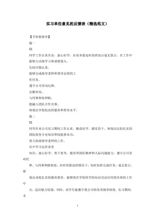 实习单位意见的反馈表(精选范文)