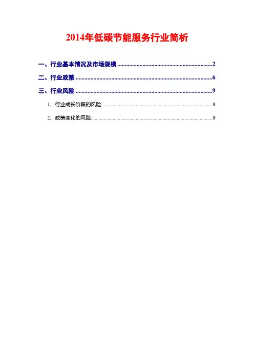 2014年低碳节能服务行业简析