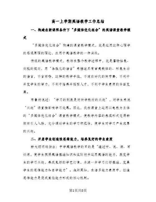 高一上学期英语教学工作总结(4篇)