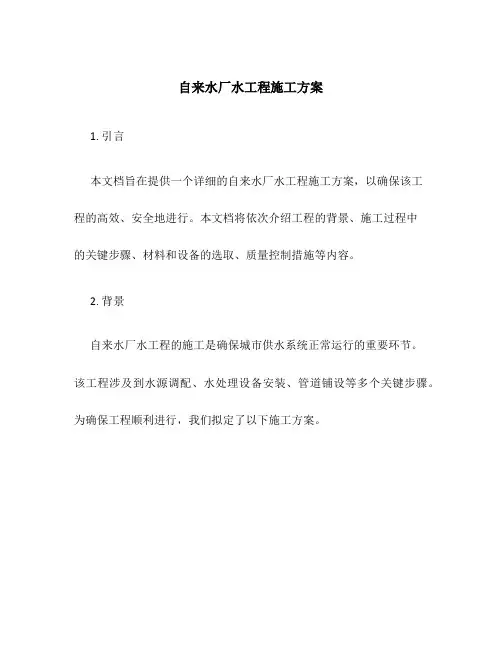自来水厂水工程施工方案
