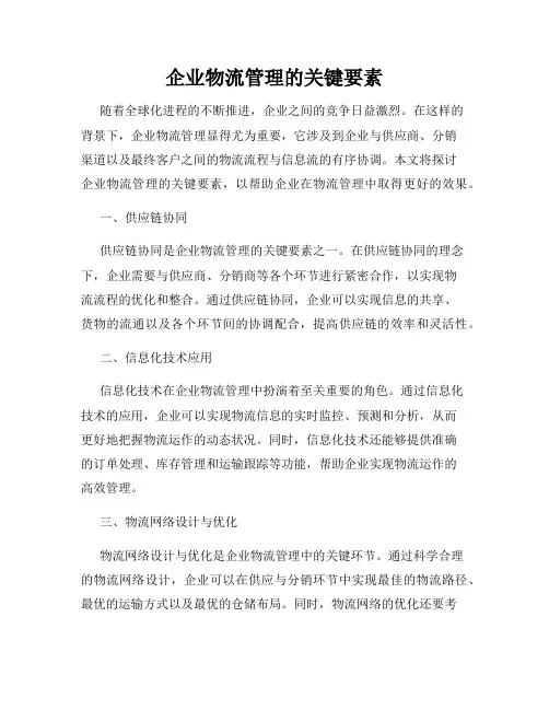 企业物流管理的关键要素