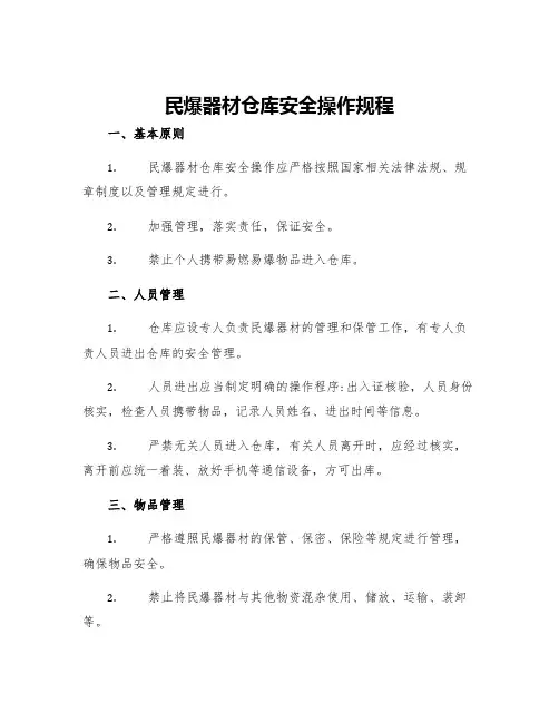 民爆器材仓库安全操作规程