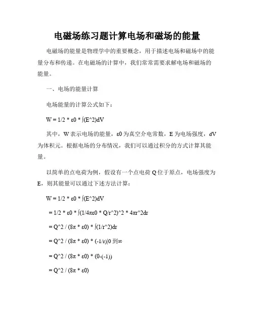 电磁场练习题计算电场和磁场的能量