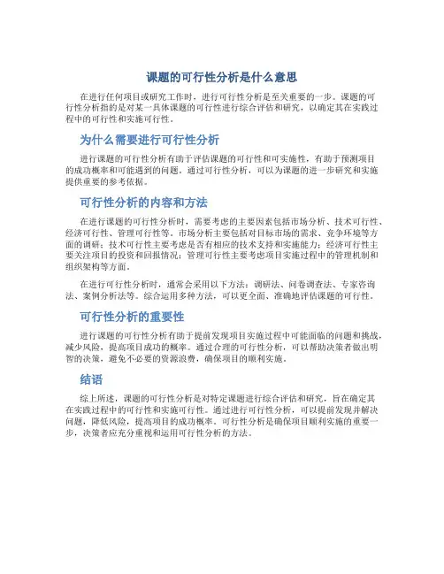课题的可行性分析是什么意思