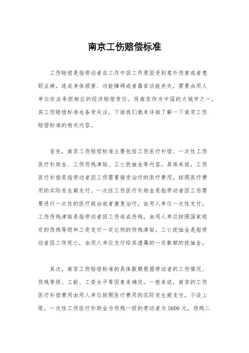 南京工伤赔偿标准