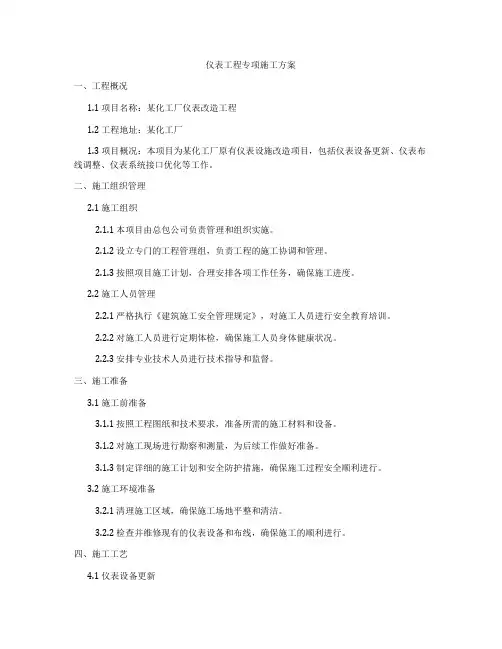 仪表工程专项施工方案