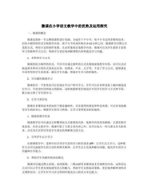 微课在小学语文教学中的优势及运用探究