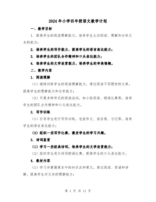 2024年小学四年级语文教学计划（4篇）
