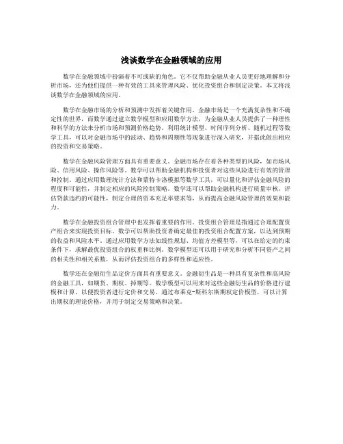 浅谈数学在金融领域的应用