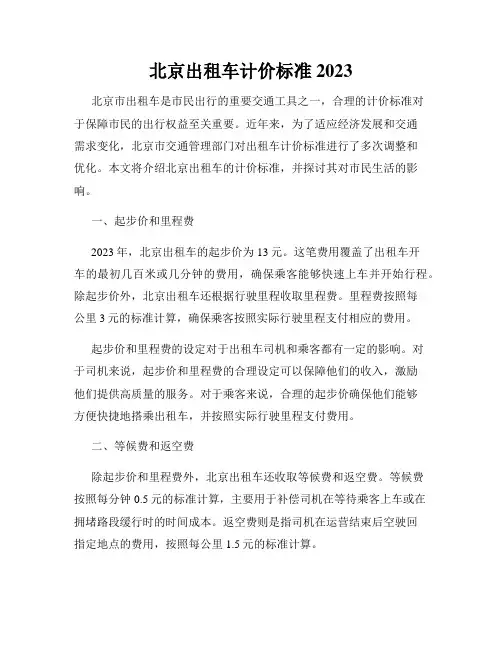北京出租车计价标准2023