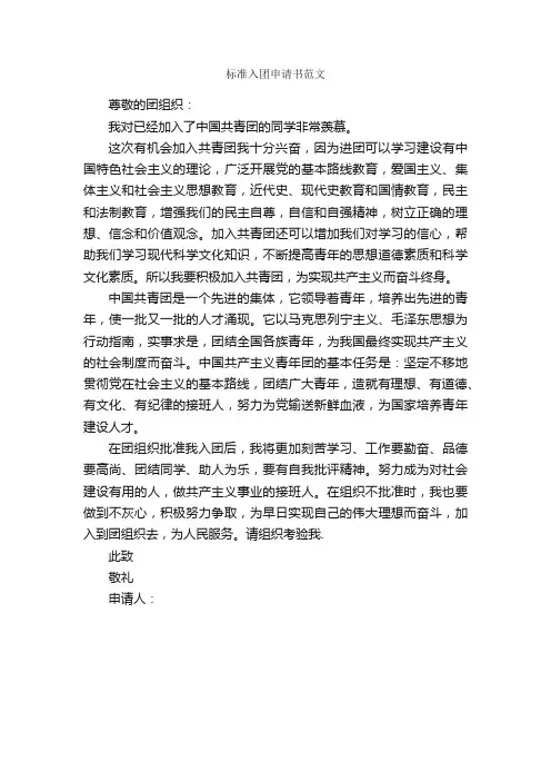标准入团申请书范文_入团申请书_