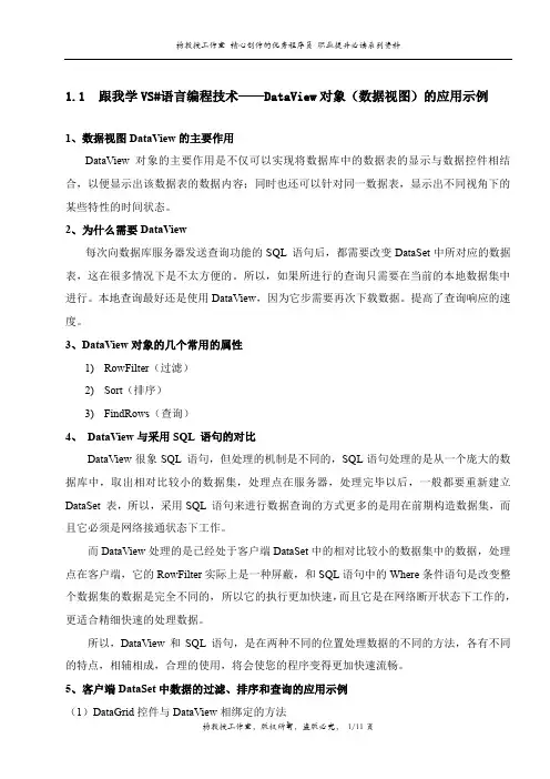 跟我学VS#语言编程技术——DataView对象(数据视图)的应用示例