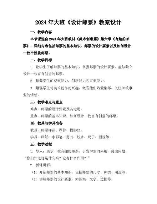 2024年大班《设计邮票》教案设计