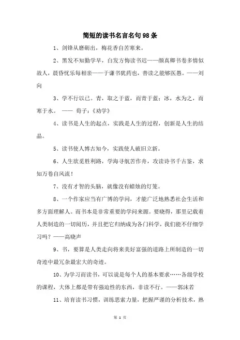 简短的读书名言名句98条