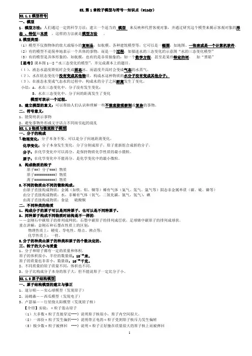 8X.第1章粒子模型与符号—知识点(windy)