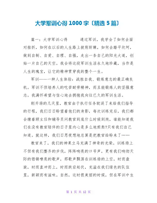 大学军训心得1000字范文大全(精选5篇)